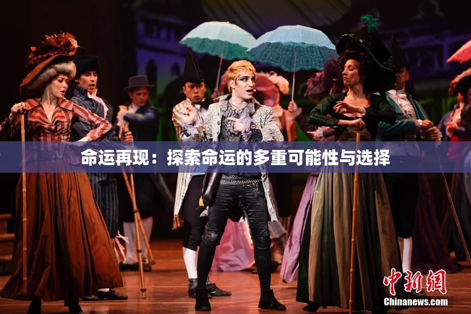 命运再现：探索命运的多重可能性与选择