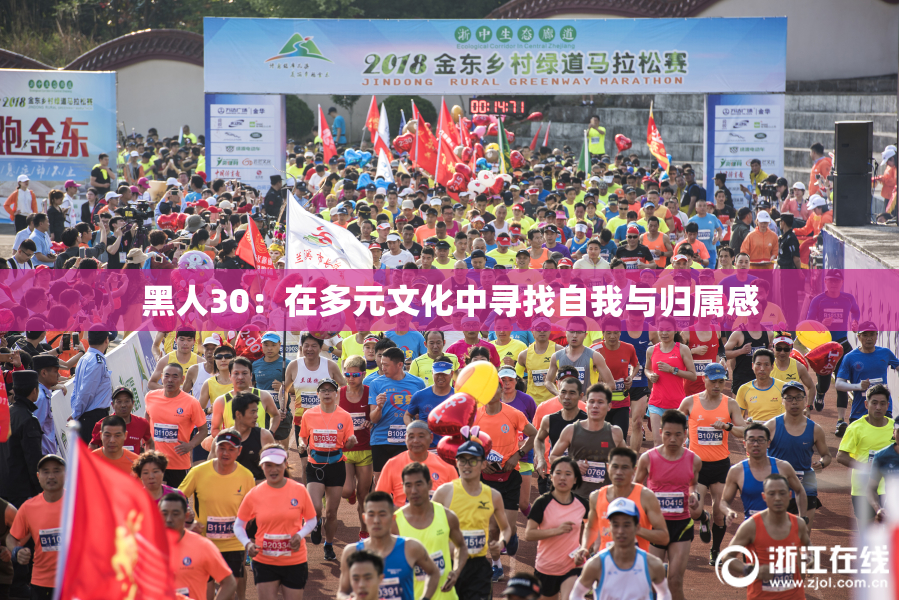 黑人30：在多元文化中寻找自我与归属感