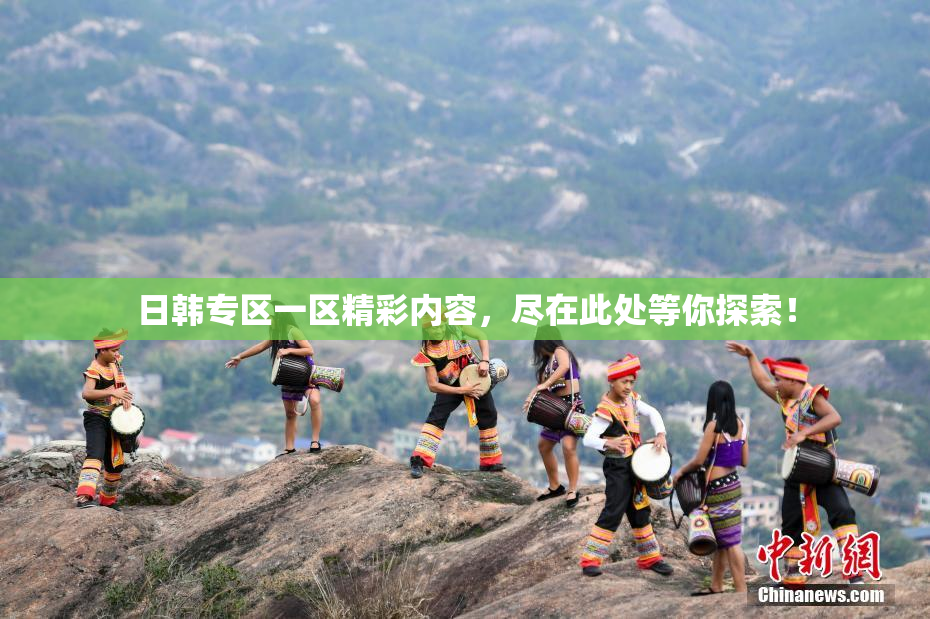 日韩专区一区精彩内容，尽在此处等你探索！