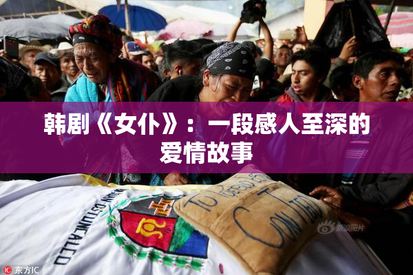 韩剧《女仆》：一段感人至深的爱情故事