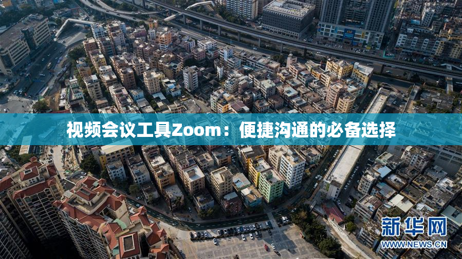视频会议工具Zoom：便捷沟通的必备选择