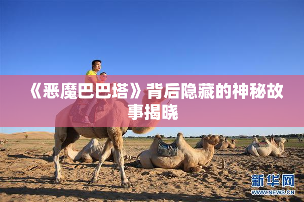 《恶魔巴巴塔》背后隐藏的神秘故事揭晓
