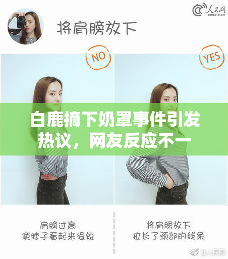 白鹿摘下奶罩事件引发热议，网友反应不一