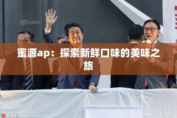 蜜源ap：探索新鲜口味的美味之旅