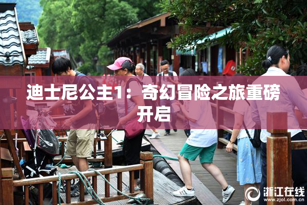 迪士尼公主1：奇幻冒险之旅重磅开启