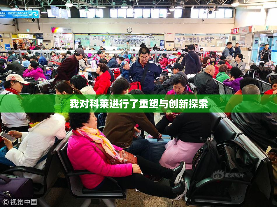 我对科莱进行了重塑与创新探索