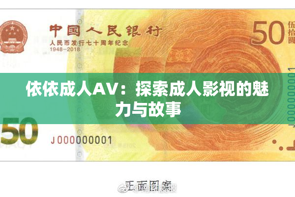 依依成人AV：探索成人影视的魅力与故事