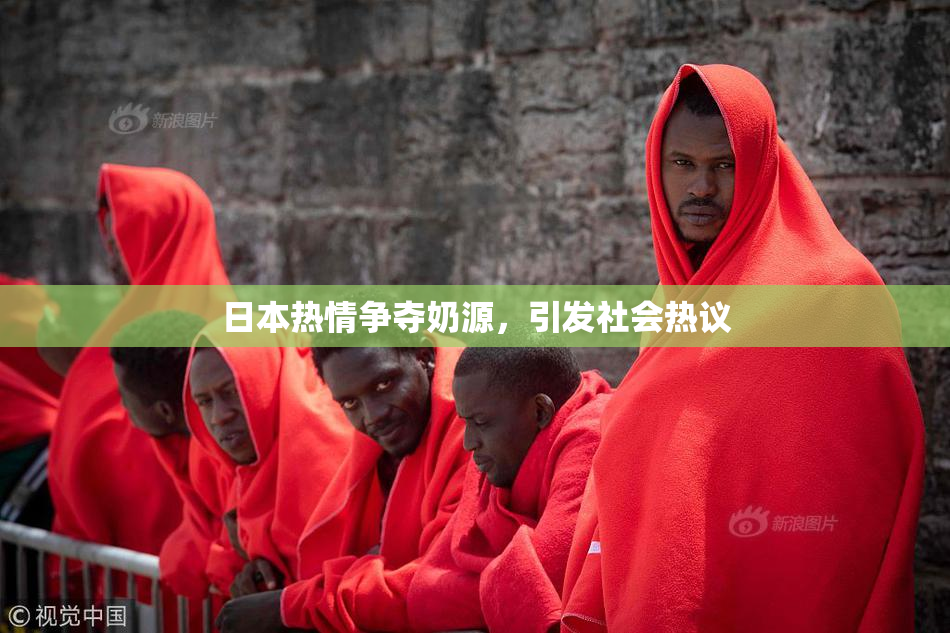 日本热情争夺奶源，引发社会热议