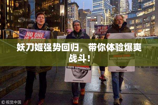 妖刀姬强势回归，带你体验爆爽战斗！