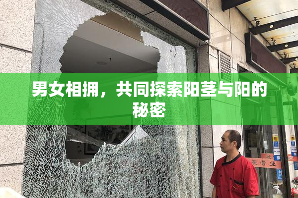 男女相拥，共同探索阳茎与阳的秘密