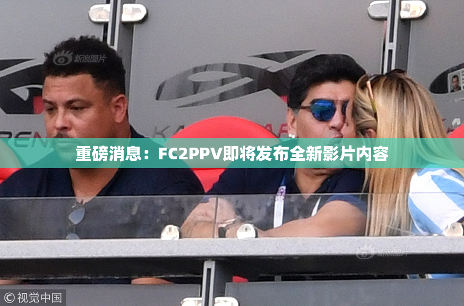 重磅消息：FC2PPV即将发布全新影片内容
