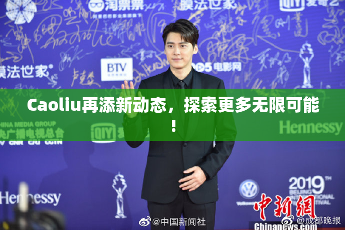 Caoliu再添新动态，探索更多无限可能!
