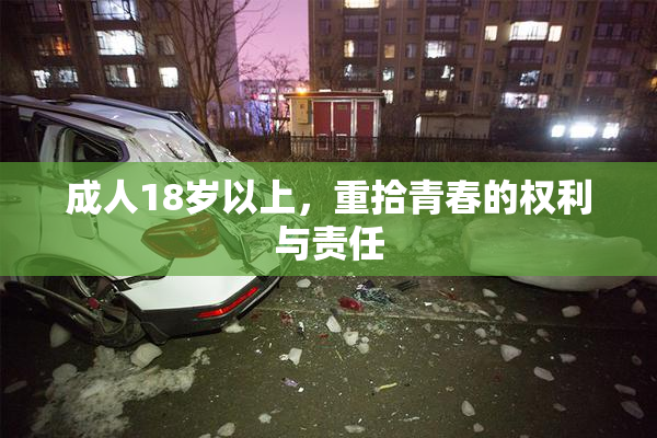 成人18岁以上，重拾青春的权利与责任
