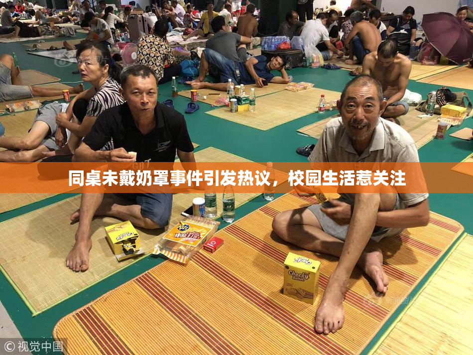 同桌未戴奶罩事件引发热议，校园生活惹关注