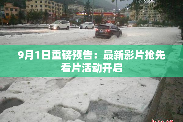 9月1日重磅预告：最新影片抢先看片活动开启