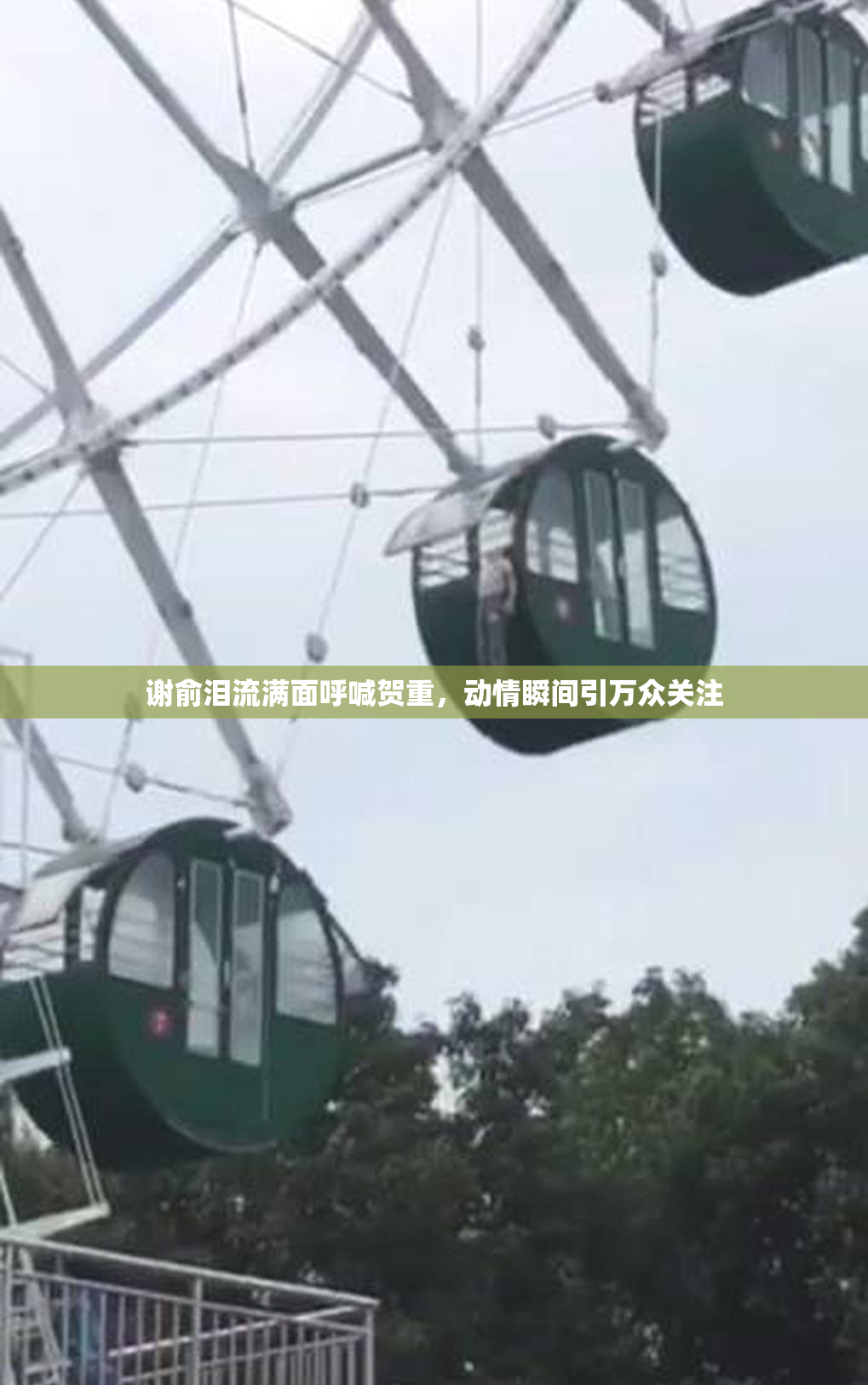 谢俞泪流满面呼喊贺重，动情瞬间引万众关注