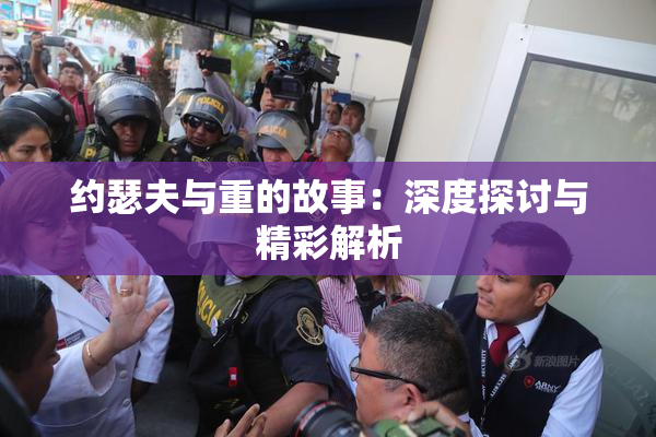 约瑟夫与重的故事：深度探讨与精彩解析