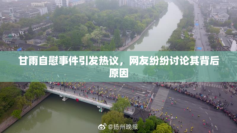 甘雨自慰事件引发热议，网友纷纷讨论其背后原因