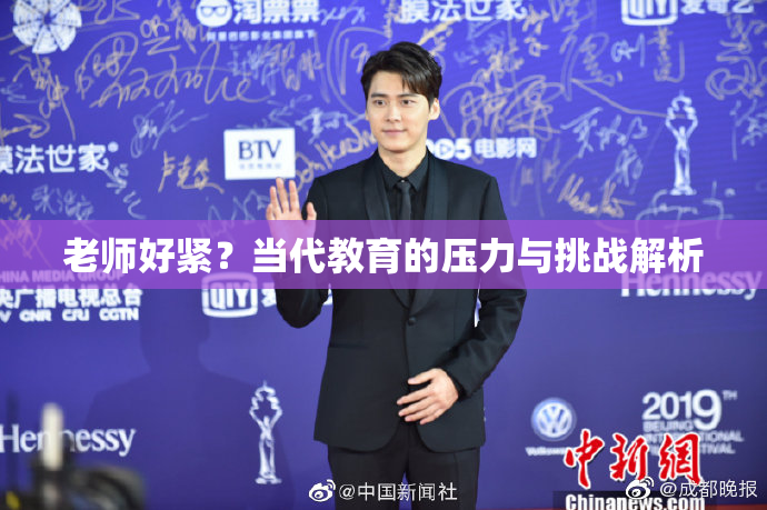 老师好紧？当代教育的压力与挑战解析