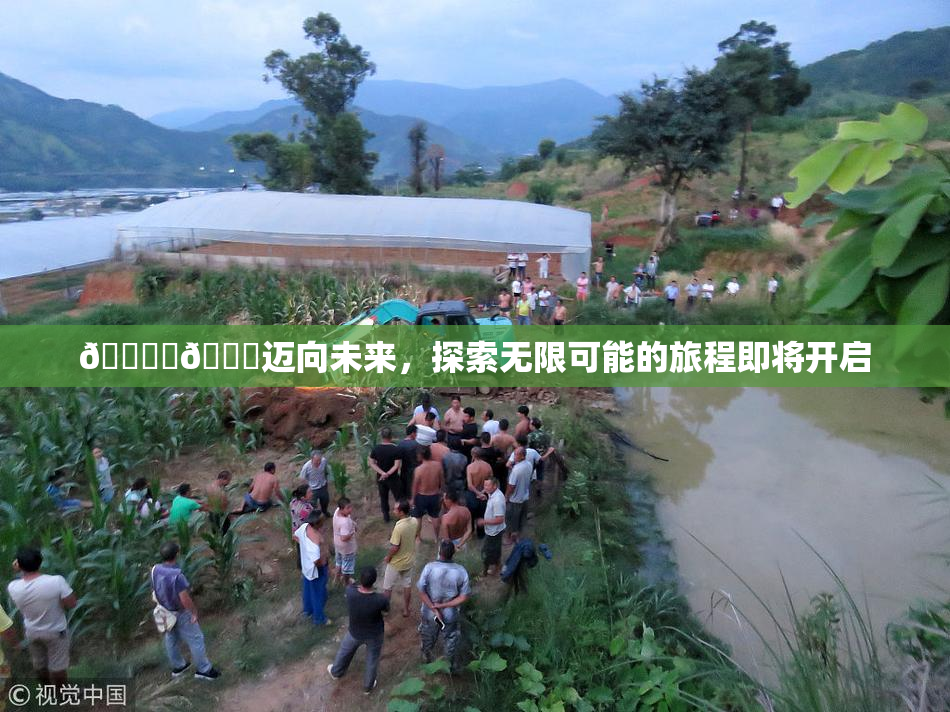 🔞‌🍌迈向未来，探索无限可能的旅程即将开启