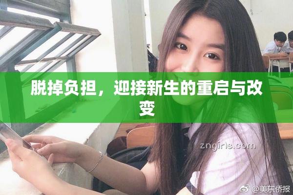 脱掉负担，迎接新生的重启与改变