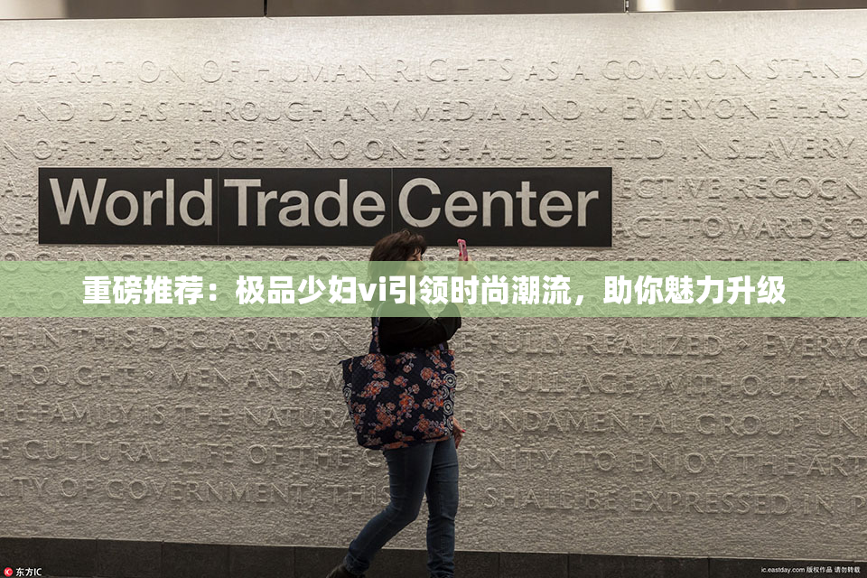 重磅推荐：极品少妇vi引领时尚潮流，助你魅力升级