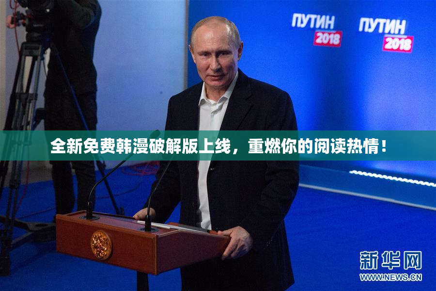 全新免费韩漫破解版上线，重燃你的阅读热情！