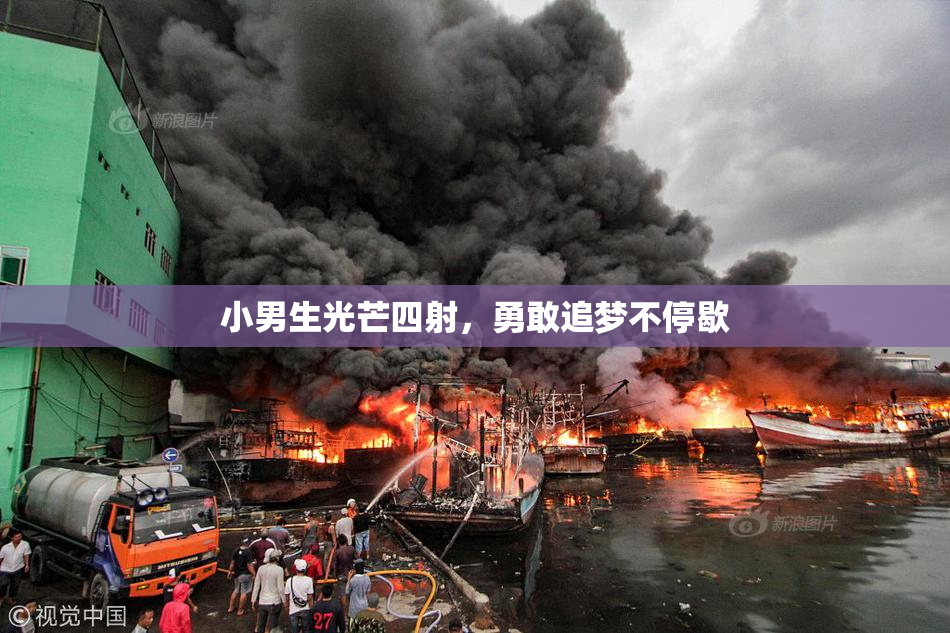 小男生光芒四射，勇敢追梦不停歇