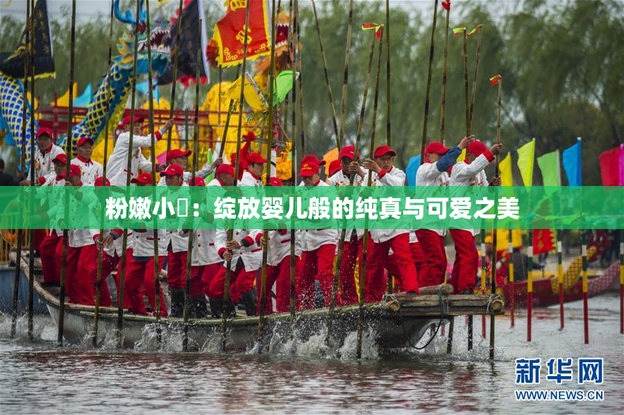 粉嫩小泬：绽放婴儿般的纯真与可爱之美