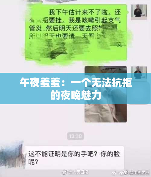 午夜羞羞：一个无法抗拒的夜晚魅力