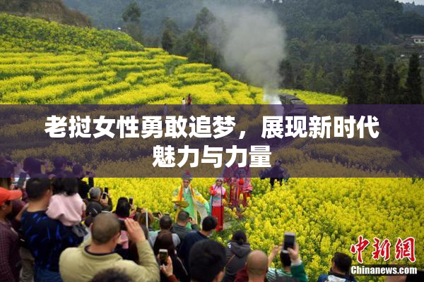 老挝女性勇敢追梦，展现新时代魅力与力量