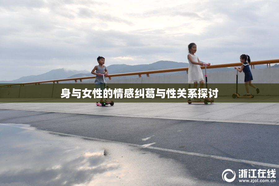 身与女性的情感纠葛与性关系探讨