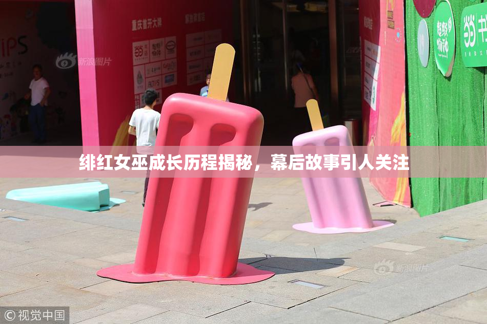 绯红女巫成长历程揭秘，幕后故事引人关注