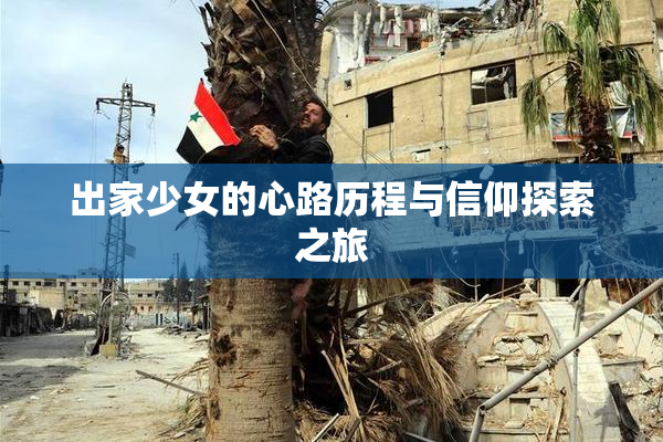 出家少女的心路历程与信仰探索之旅
