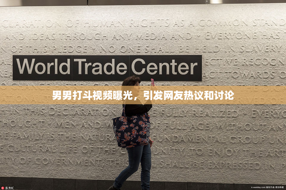 男男打斗视频曝光，引发网友热议和讨论