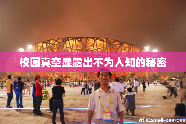 校园真空显露出不为人知的秘密