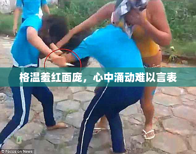 格温羞红面庞，心中涌动难以言表