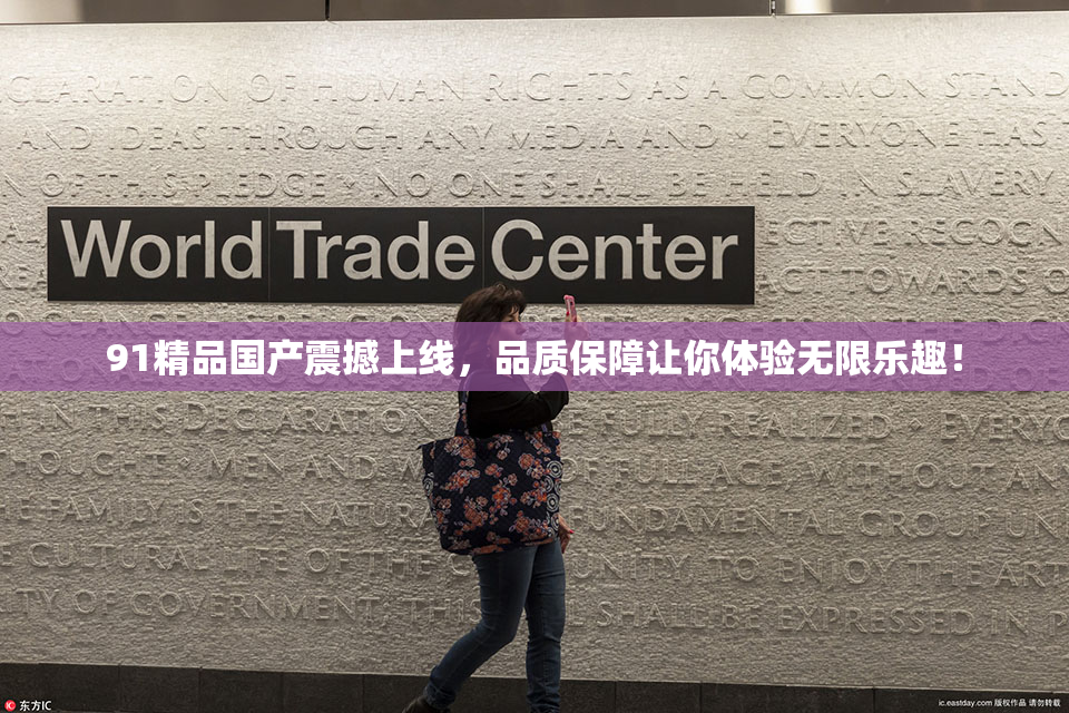 91精品国产震撼上线，品质保障让你体验无限乐趣！