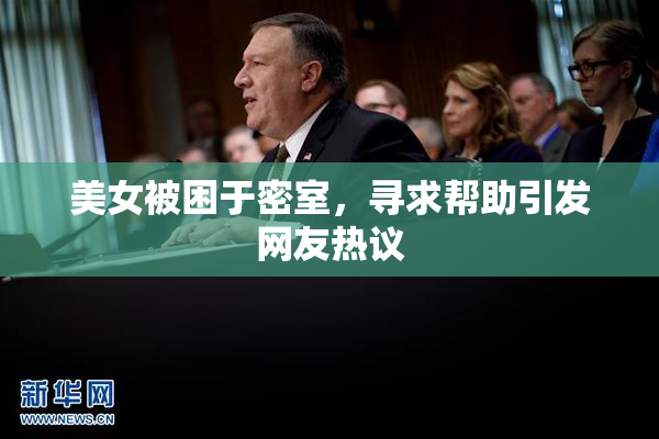 美女被困于密室，寻求帮助引发网友热议