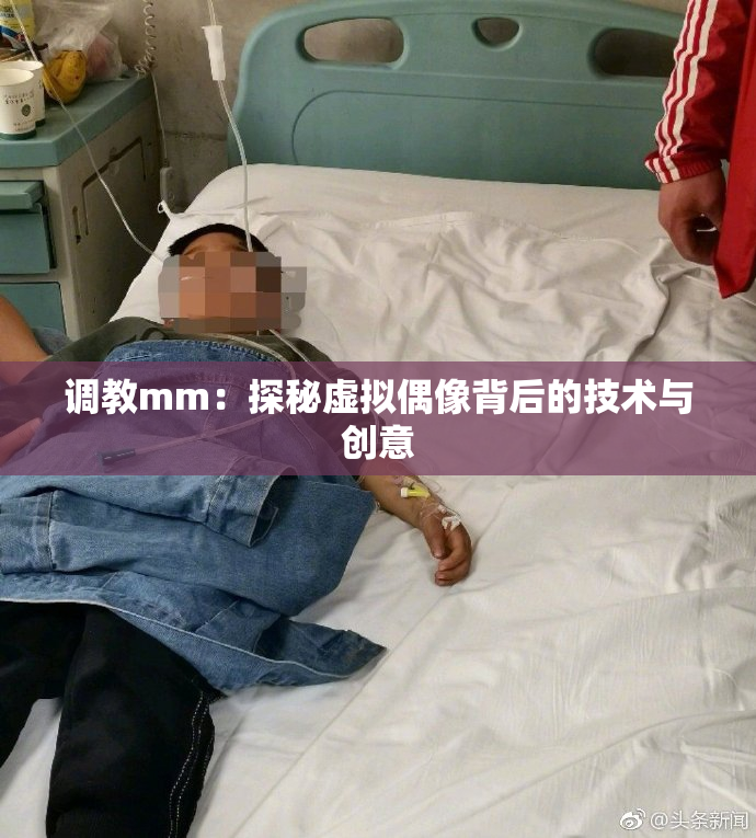 调教mm：探秘虚拟偶像背后的技术与创意