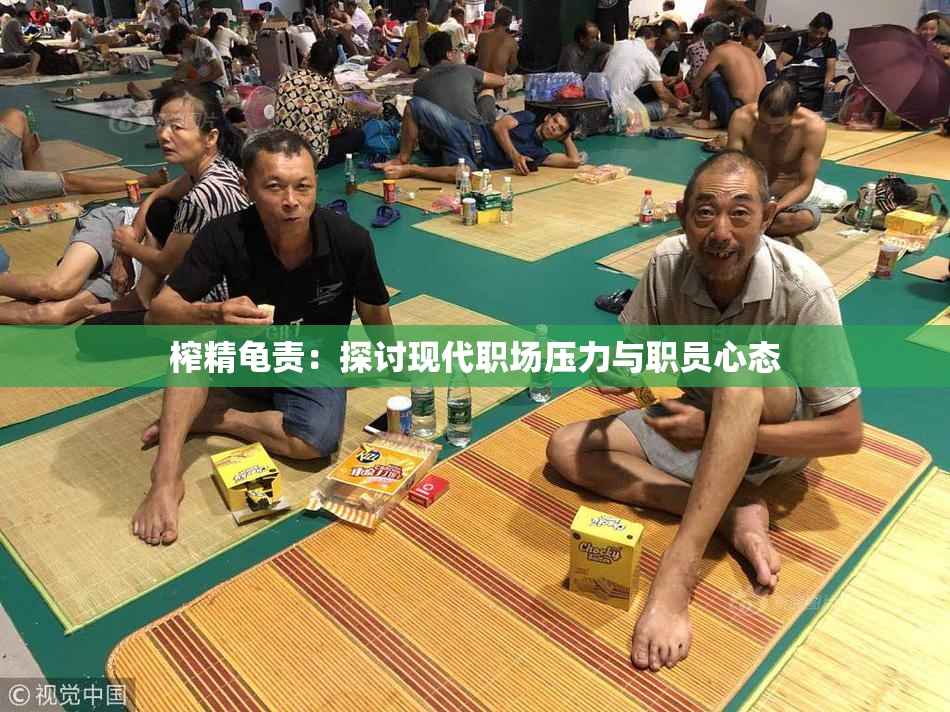 榨精龟责：探讨现代职场压力与职员心态
