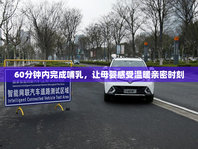 60分钟内完成哺乳，让母婴感受温暖亲密时刻