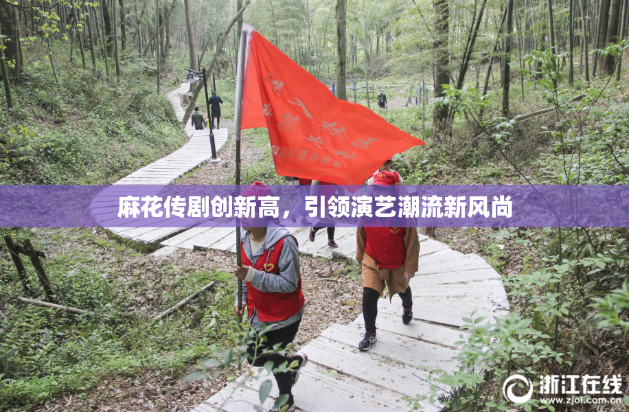 麻花传剧创新高，引领演艺潮流新风尚