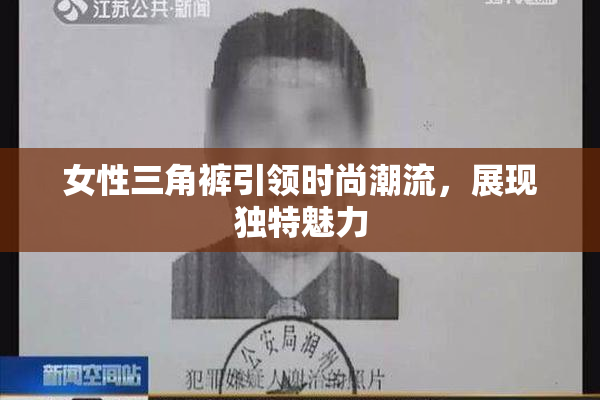 女性三角裤引领时尚潮流，展现独特魅力
