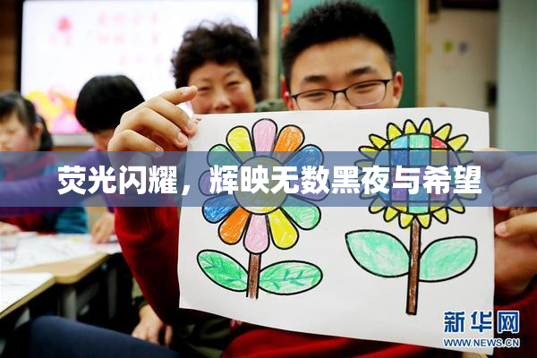 荧光闪耀，辉映无数黑夜与希望