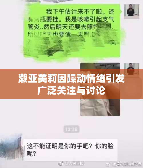 濑亚美莉因躁动情绪引发广泛关注与讨论