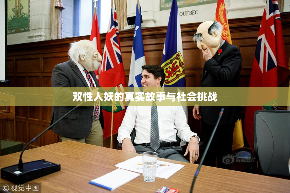 双性人妖的真实故事与社会挑战