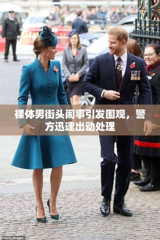 裸体男街头闹事引发围观，警方迅速出动处理