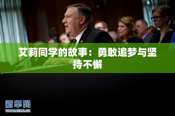 艾莉同学的故事：勇敢追梦与坚持不懈