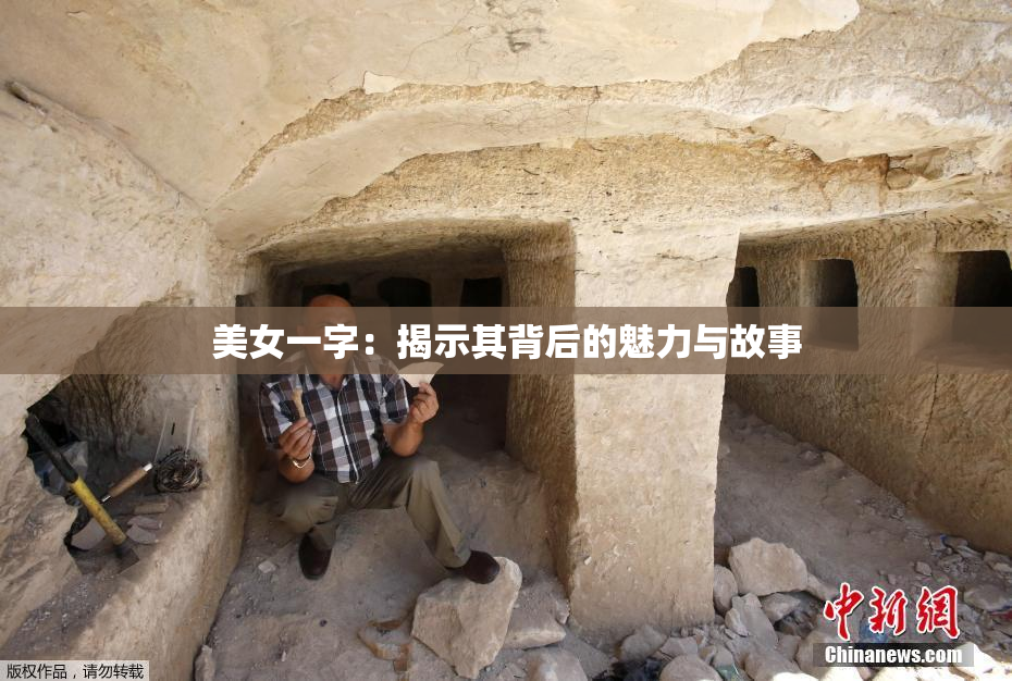 美女一字：揭示其背后的魅力与故事